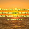 Фамилия Лукашов: происхождение и история, полный гайд по значению и склонению