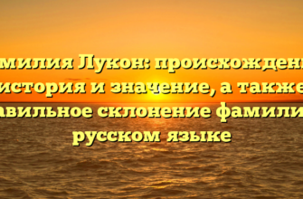 Фамилия Лукон: происхождение, история и значение, а также правильное склонение фамилии в русском языке