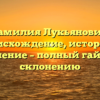 Фамилия Лукьянович: происхождение, история и значение – полный гайд по склонению