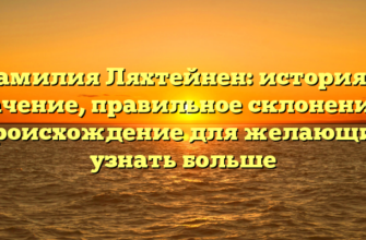 Фамилия Ляхтейнен: история и значение, правильное склонение и происхождение для желающих узнать больше