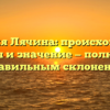 Фамилия Лячина: происхождение, история и значение — полный гид с правильным склонением