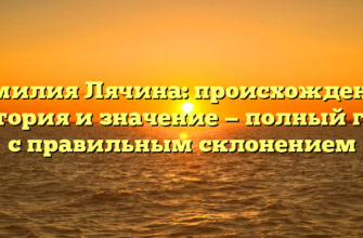 Фамилия Лячина: происхождение, история и значение — полный гид с правильным склонением