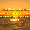 Фамилия Магарас: история, происхождение, значение и склонение — все, что вам нужно знать