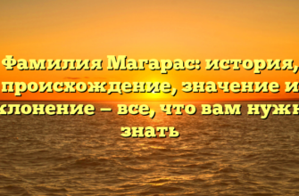 Фамилия Магарас: история, происхождение, значение и склонение — все, что вам нужно знать