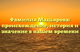 Фамилия Мадьярова: происхождение, история и значение в нашем времени