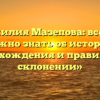 «Фамилия Мазепова: все, что нужно знать об истории происхождения и правильном склонении»