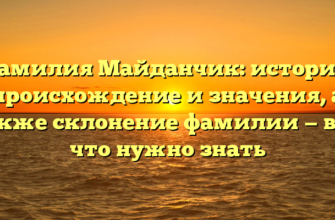 Фамилия Майданчик: история, происхождение и значения, а также склонение фамилии — все, что нужно знать