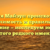 Фамилия Майзус: происхождение, значимость и правильное склонение — исследуем историю этого редкого имени