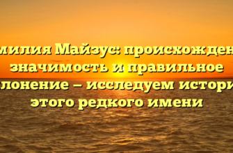 Фамилия Майзус: происхождение, значимость и правильное склонение — исследуем историю этого редкого имени