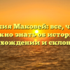 Фамилия Маковей: все, что вам нужно знать об истории, происхождении и склонении!