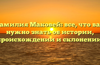 Фамилия Маковей: все, что вам нужно знать об истории, происхождении и склонении!