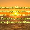 Фамилия Макосеев: происхождение, история и значение — все, что вы хотели знать. Узнайте, как правильно склонять фамилию Макосеев.