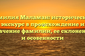 Фамилия Маламан: исторический экскурс в происхождение и значение фамилии, ее склонение и особенности