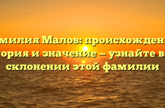 Фамилия Малов: происхождение, история и значение — узнайте все о склонении этой фамилии