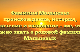 Фамилия Мальцевы: происхождение, история, значение и склонение – все, что нужно знать о родовой фамилии Мальцевых