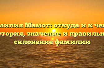 Фамилия Мамот: откуда и к чему? История, значение и правильное склонение фамилии