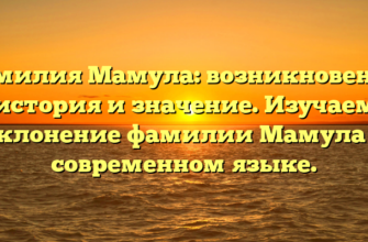 Фамилия Мамула: возникновение, история и значение. Изучаем склонение фамилии Мамула в современном языке.