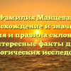 Фамилия Манцева: происхождение и значение, история и правила склонения — интересные факты для генеалогических исследований