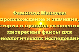 Фамилия Манцева: происхождение и значение, история и правила склонения — интересные факты для генеалогических исследований