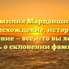 Фамилия Марданшина: происхождение, история и значение — все, что вы хотели знать о склонении фамилии