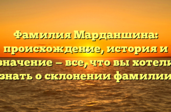 Фамилия Марданшина: происхождение, история и значение — все, что вы хотели знать о склонении фамилии