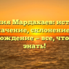 Фамилия Мардахаев: история и значение, склонение и происхождение — все, что нужно знать!