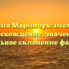 Фамилия Маринчук: исследуем происхождение, значения и правильное склонение фамилии