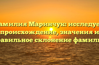 Фамилия Маринчук: исследуем происхождение, значения и правильное склонение фамилии