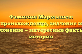 Фамилия Мармышев: происхождение, значение и склонение — интересные факты и история