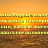 Фамилия Марске: исследуем происхождение и историю этой фамилии, узнаем значение и правильное склонение.