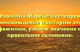 Фамилия Марске: исследуем происхождение и историю этой фамилии, узнаем значение и правильное склонение.