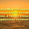 Фамилия Мартен: исследуем происхождение, историю и значение, а также узнаем, как правильно склонять