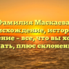 Фамилия Маскаева: происхождение, история и значение – все, что вы хотели знать, плюс склонение