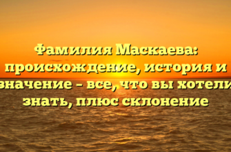 Фамилия Маскаева: происхождение, история и значение – все, что вы хотели знать, плюс склонение