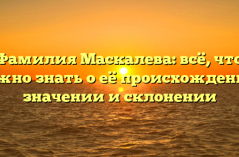 Фамилия Маскалева: всё, что нужно знать о её происхождении, значении и склонении