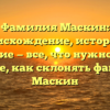 Фамилия Маскин: происхождение, история и значение — все, что нужно знать! Узнайте, как склонять фамилию Маскин