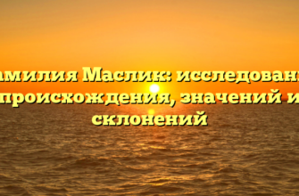 Фамилия Маслик: исследование происхождения, значений и склонений