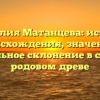 Фамилия Матанцева: история происхождения, значение и правильное склонение в статье о родовом древе