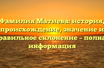 Фамилия Матиева: история, происхождение, значение и правильное склонение – полная информация