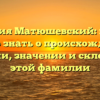 Фамилия Матюшевский: все, что нужно знать о происхождении, истории, значении и склонении этой фамилии