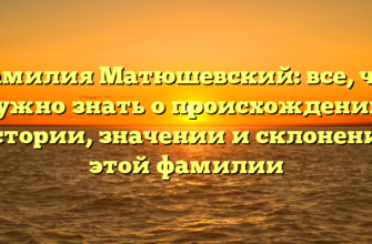 Фамилия Матюшевский: все, что нужно знать о происхождении, истории, значении и склонении этой фамилии