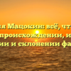 Фамилия Мацокин: всё, что нужно знать о происхождении, истории, значении и склонении фамилии