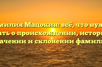 Фамилия Мацокин: всё, что нужно знать о происхождении, истории, значении и склонении фамилии