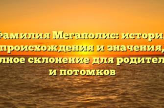 Фамилия Мегаполис: история происхождения и значения, полное склонение для родителей и потомков