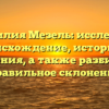 Фамилия Мезель: исследуем происхождение, историю и значения, а также разбираем правильное склонение