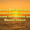 Фамилия Мейкин: история происхождения, значение и правильное склонение для Вас и Вашей семьи