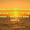 Фамилия Меньших: происхождение, история и склонение — все, что вам нужно знать