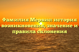 Фамилия Мервис: история возникновения, значение и правила склонения