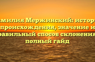 Фамилия Мержинский: история происхождения, значение и правильный способ склонения — полный гайд