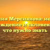 Фамилия Мерсиянова: история, происхождение и склонение — все, что нужно знать
